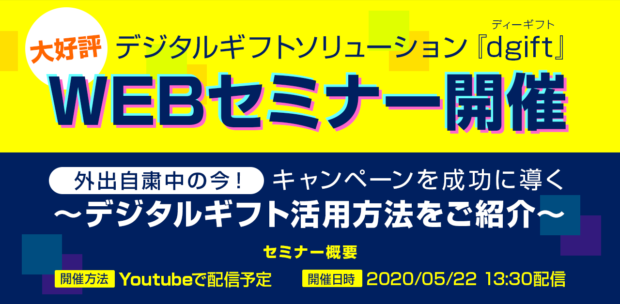dgiftセミナー開催告知バナー200522