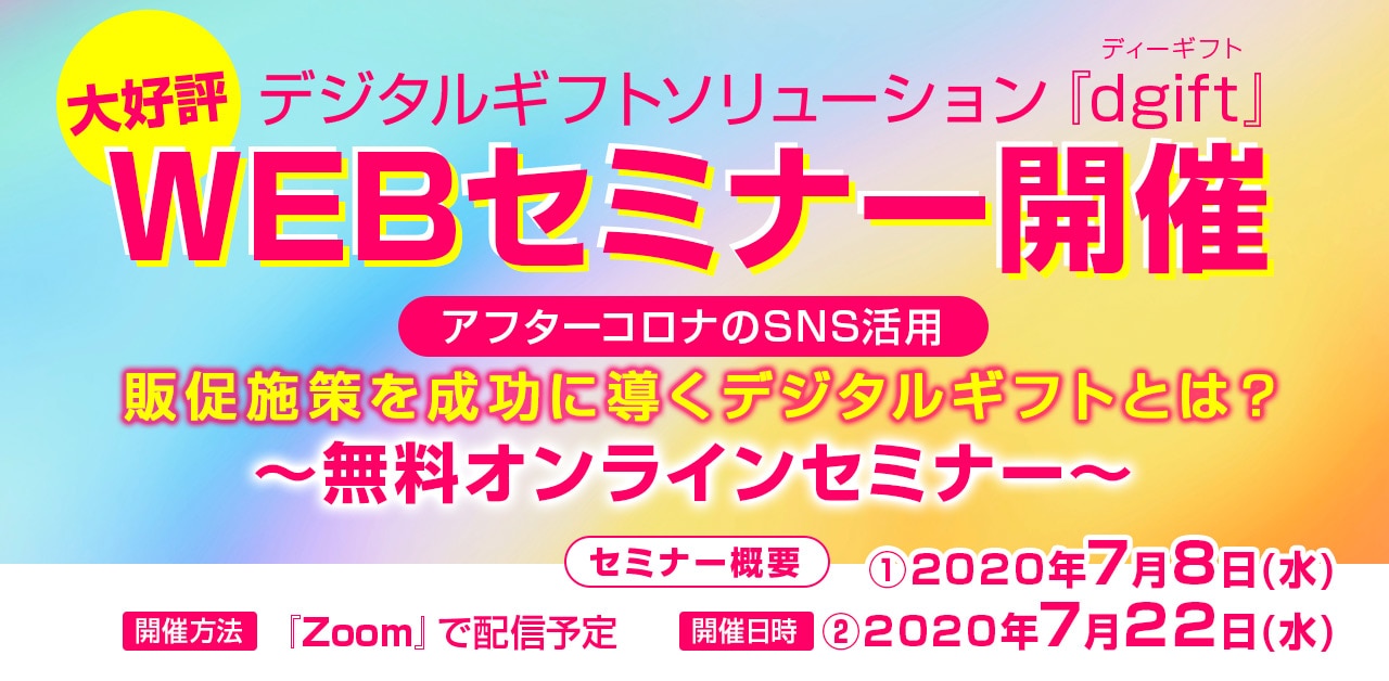dgiftセミナー開催告知バナー200708