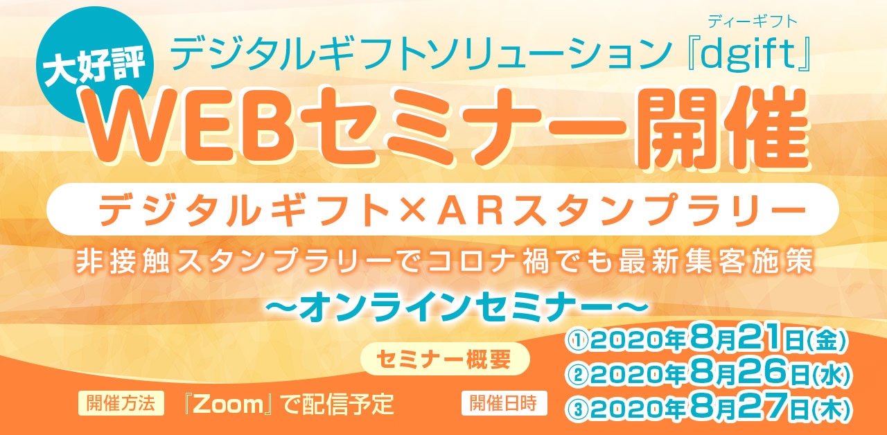 dgiftセミナー開催告知バナー200821200826200827
