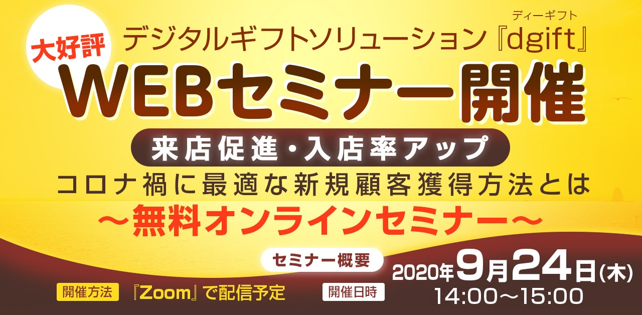 dgiftセミナー開催告知バナー200924