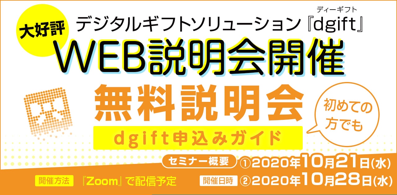 dgiftセミナー開催告知バナー201021201028