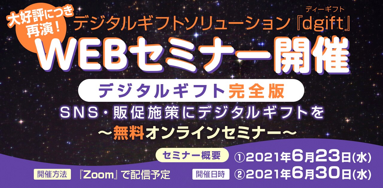 dgiftセミナー開催告知バナー_210623210630