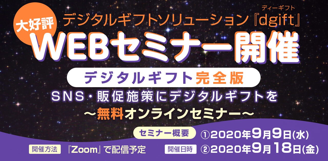 dgiftセミナー開催告知バナー200807200812